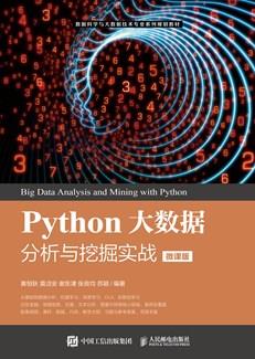 Python大数据分析与挖掘实战（微课版）