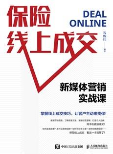 保险线上成交：新媒体营销实战课