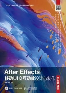 AfterEffects移动UI交互动效设计与制作（全彩慕课版）
