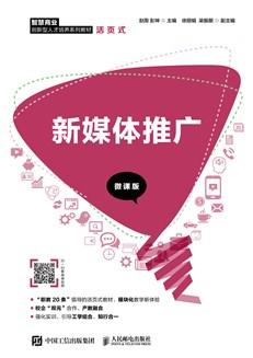 新媒体推广（微课版）