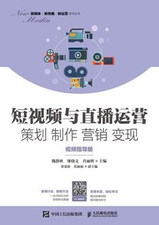 短视频与直播运营策划制作营销变现（视频指导版）