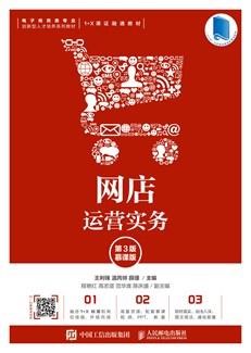 网店运营实务(第3版慕课版)