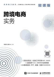跨境电商实务（慕课版）