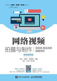 网络视频拍摄与制作：短视频商品视频直播视频（视频指导版）