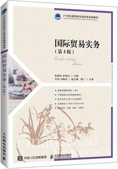 国际贸易实务（第4版）