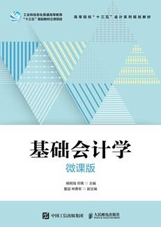 基础会计学（微课版）