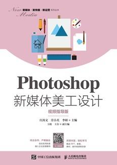 Photoshop新媒体美工设计(视频指导版)