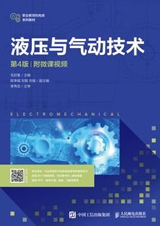 液压与气动技术（第4版）（附微课视频）
