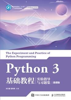 Python3基础教程实验指导与习题集（微课版）