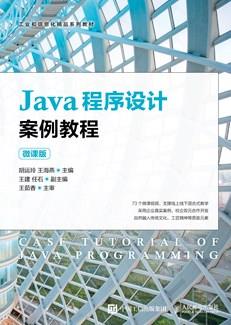 Java程序设计案例教程（微课版）