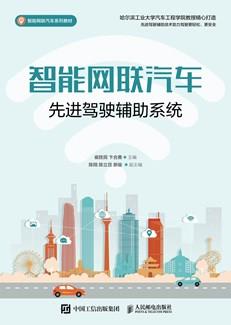 智能网联汽车先进驾驶辅助系统