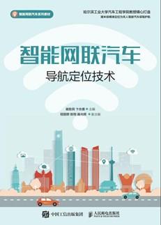 智能网联汽车导航定位技术