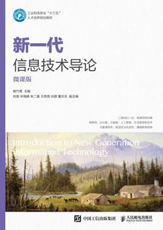 新一代信息技术导论（微课版）