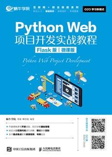 PythonWeb项目开发实战教程（Flask版）（微课版）