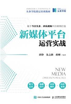 新媒体平台运营实战