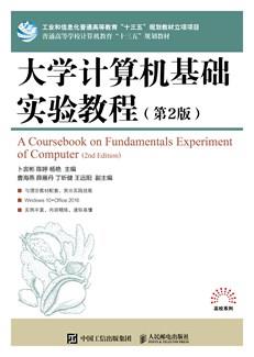 大学计算机基础实验教程（第2版）