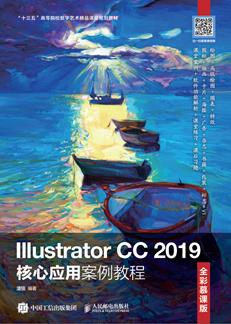 IllustratorCC2019核心应用案例教程（全彩慕课版）