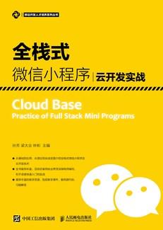 全栈式微信小程序云开发实战