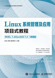 Linux系统管理及应用项目式教程（RHEL7.4/CentOS7.4）（微课版）