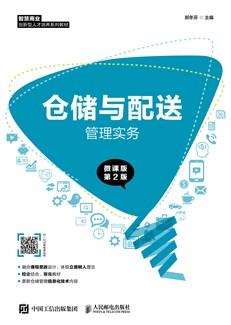 仓储与配送管理实务（微课版第2版）