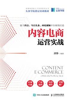 内容电商运营实战