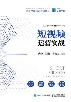 短视频运营实战