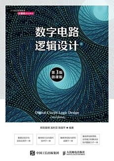 数字电路逻辑设计（第3版）（微课版）