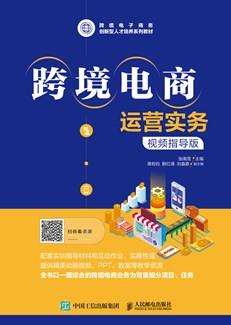 跨境电商运营实务（视频指导版）