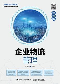 企业物流管理（慕课版）