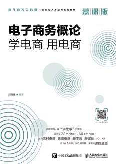 电子商务概论：学电商用电商（慕课版）