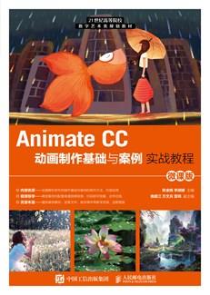 AnimateCC动画制作基础与案例实战教程（微课版）