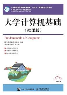 大学计算机基础（微课版）