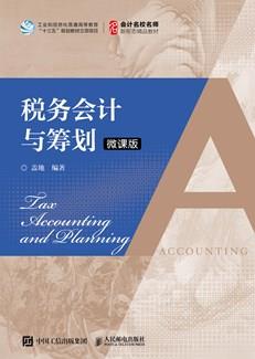 税务会计与筹划（微课版）
