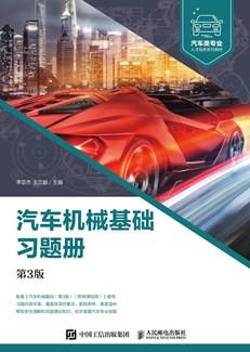 汽车机械基础习题册（第3版）