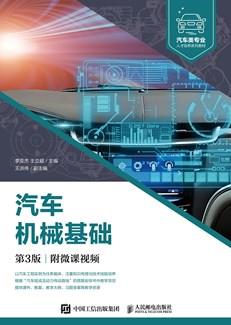 汽车机械基础(第3版)(附微课视频)