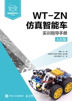 WT-ZN仿真智能车实训指导手册（AR版）