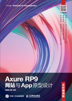 AxureRP9网站与App原型设计（全彩慕课版）