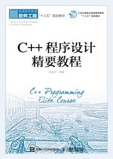 C++程序设计精要教程