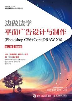 边做边学——平面广告设计与制作（PhotoshopCS6+CorelDRAWX6）（第2版）（微课版）