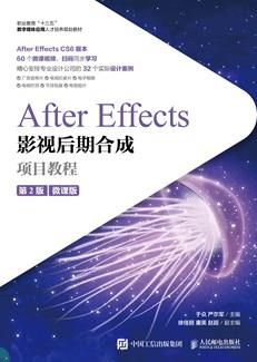 AfterEffects影视后期合成项目教程（微课版）（第2版）