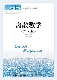 离散数学（第2版）