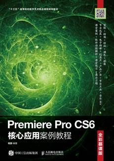 PremiereProCS6核心应用案例教程（全彩慕课版）