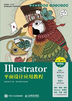 Illustrator平面设计应用教程