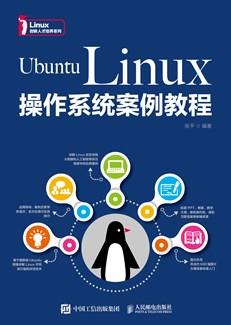 UbuntuLinux操作系统案例教程