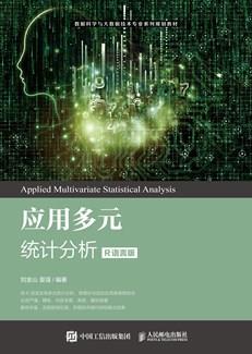 应用多元统计分析（R语言版）