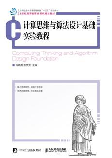 计算思维与算法设计基础实验教程