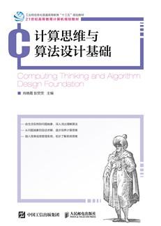计算思维与算法设计基础