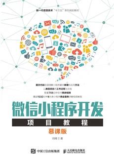 微信小程序开发项目教程（慕课版）