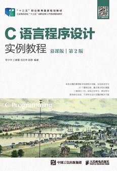C语言程序设计实例教程（慕课版）（第2版）