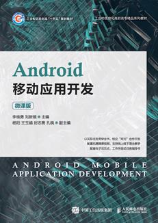 Android移动应用开发（微课版）